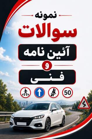 سوالات آیین نامه رانندگی اصفهان