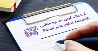 آیا پاک کردن نمره منفی گواهینامه امکان پذیر است؟