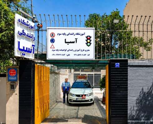 بهترین آموزشگاه رانندگی اصفهان