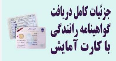 ثبت نام گواهینامه رانندگی اتباع بهمراه جزئیات